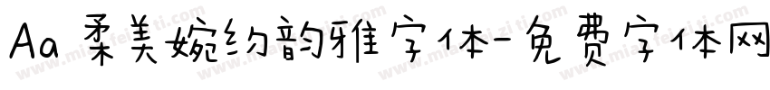 Aa 柔美婉约韵雅字体字体转换